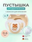 Соска-пустышка силиконовая, Mamajoo (Мамажу) 1 шт тигренок с 0 мес + футляр для хранения